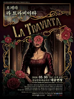 경상오페라단 창단 10주년 기념공연 시리즈 Ⅰ. 라 트라비아타 [진주]