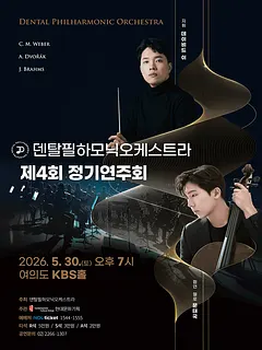 제4회 덴탈필하모닉오케스트라 정기연주회