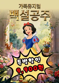 백설공주 [광주]