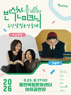 반석산피크닉, 옥상달빛 X 장들레 [화성]