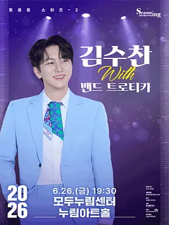 트로트 스타즈 2, 김수찬 with 밴드 트로티카 [화성]