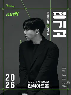 금요일N, 정기고 [화성]