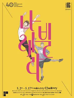 서울예술단, 나빌레라 [서울 서초]
