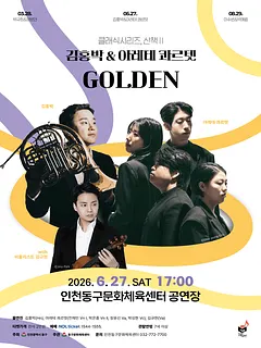 클래식시리즈, 산책Ⅱ. 김홍박 & 아레테 콰르텟: GOLDEN [인천]