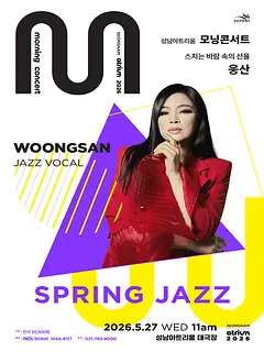 성남아트리움 모닝 콘서트, 재즈보컬리스트 웅산 [성남]