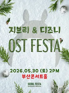 지브리 & 디즈니 영화음악 FESTA [부산]