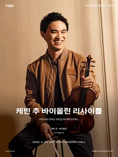 케빈 추 바이올린 리사이틀 [통영]