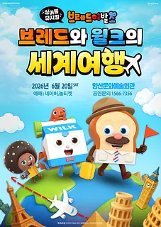 브레드이발소: 브레드와 윌크의 세계여행 [양산]