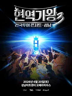 현역가왕3 전국투어 콘서트 [성남]