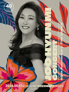 주현미 데뷔 40주년 콘서트: The Queen [인천]