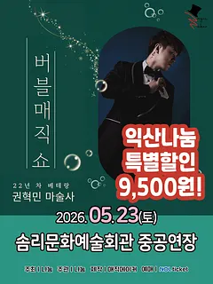 버블 매직쇼 [익산]