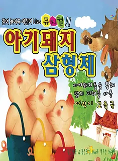 아기돼지 삼형제 [시흥]