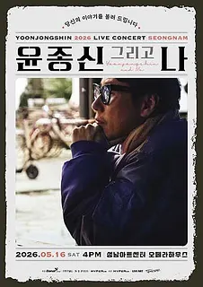 윤종신 전국투어 콘서트: 윤종신 그리고 나 [성남]