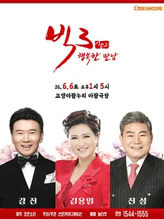 빅3 시즌2, 행복한만남: 강진, 김용임, 진성 [고양]