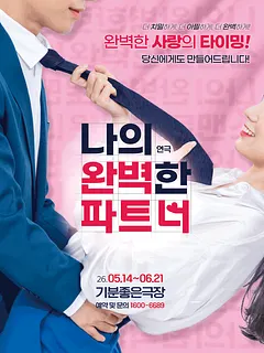나의 완벽한 파트너 [광주]