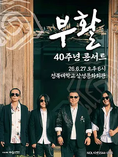 부활 40주년 콘서트 [전주]