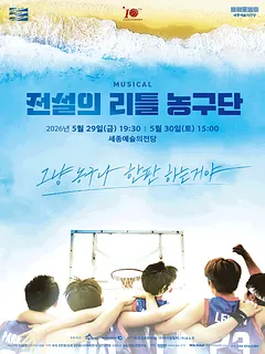 전설의 리틀 농구단 [세종]