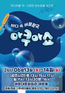 아쿠아쇼: 바닷 속 버블왕국 [부산]