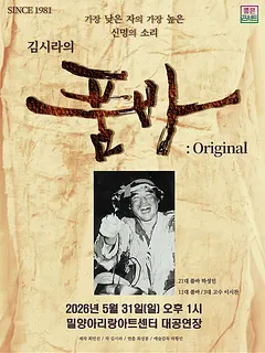 김시라의 품바: Original [밀양]