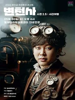 변진섭 전국투어 콘서트, 변천사 시즌 2.5: 시간여행 [밀양]