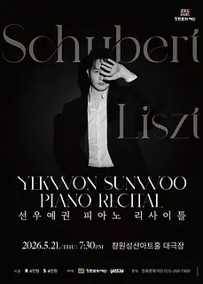 선우예권 피아노 리사이틀 [창원]