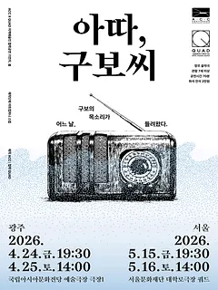 ACC x QUAD 기언치, 봄: 아따, 구보씨 [서울]
