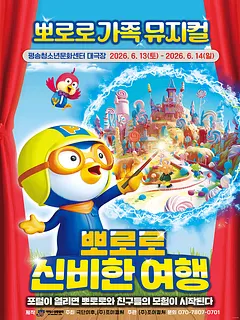 뽀로로와 신비한 여행 [대전]