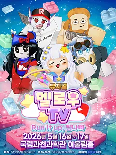 멜로우TV: Run it up, 팀 나빠 [과천]