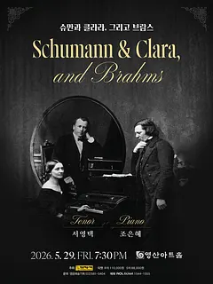 슈만과 클라라, 그리고 브람스