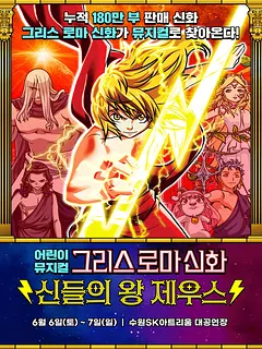 그리스 로마 신화: 신들의 왕 제우스 [수원]