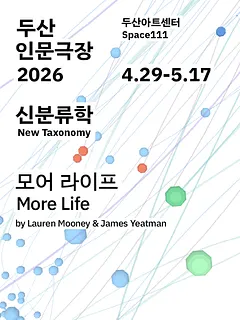 두산인문극장, 신분류학: 모어 라이프