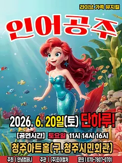 인어공주 [청주]
