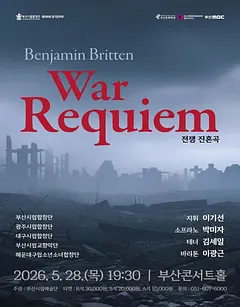 제200회 부산시립합창단 정기연주회: 벤자민 브리튼 War Requiem [부산]