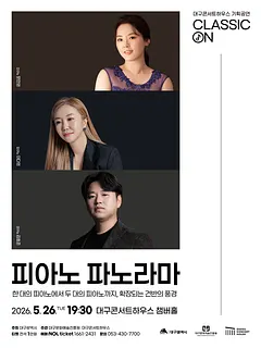 클래식 온: 피아노 파노라마 [대구]
