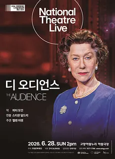 고양문화재단 디지털 해외공연영상 시리즈, T Live 디 오디언스 (영상화)