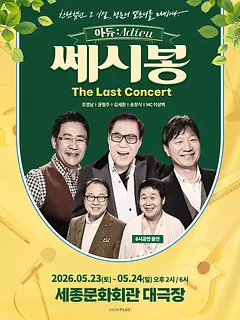 쎄시봉 The Last 콘서트: 아듀: Adieu