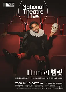 고양문화재단 디지털 해외공연영상 시리즈, NT Live: 햄릿 [고양] (영상화)