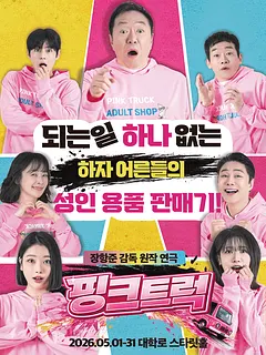 핑크트럭 [대학로]