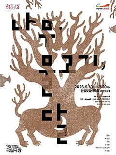 안성맞춤아트홀 문화가 있는 날: 아트-데이, 나무, 물고기, 달 (영상화)