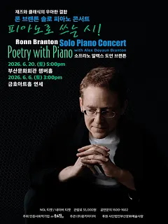 론 브랜튼 솔로 피아노 콘서트: 피아노로 쓰는 시 [부산]