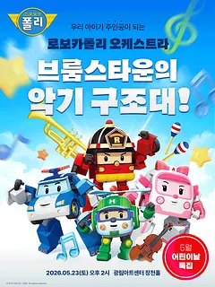 로보카폴리 오케스트라: 브룸스타운의 악기 구조대! [서울 강남]