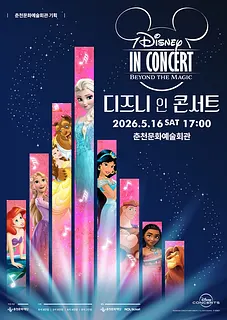 디즈니 인 콘서트: Beyond the Magic [춘천]