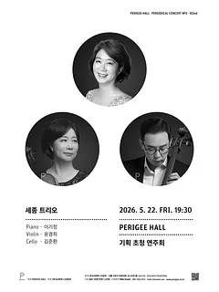 페리지홀 기획 초청 연주회, 세종 트리오