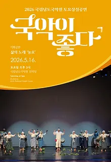 국립남도국악원 토요상설: 국악이 좋다, 삶의 노래: 농요
