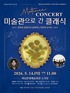 마티네 콘서트, 미술관으로 간 클래식 #1. 영국 [하남]