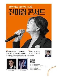 진미령 콘서트: 난생처음 50주년 되던 날