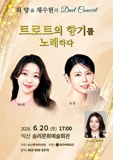 최향 & 채수현의 듀엣 콘서트: 트로트의 향기를 노래하다 [익산]