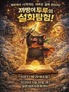 까망이 두루의 설화탐험! 시즌1: 방귀대소동 [제주]