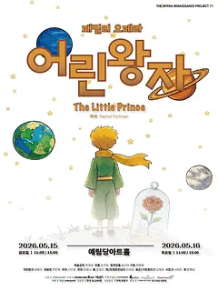어린왕자 [서울 강남]