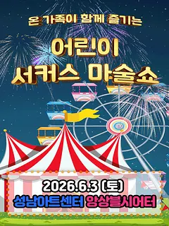 어린이 서커스 마술쇼 [성남]